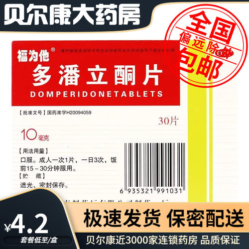 【福为他】多潘立酮片10mg*30片/盒嗳气恶心呕吐腹胀腹痛消化不良