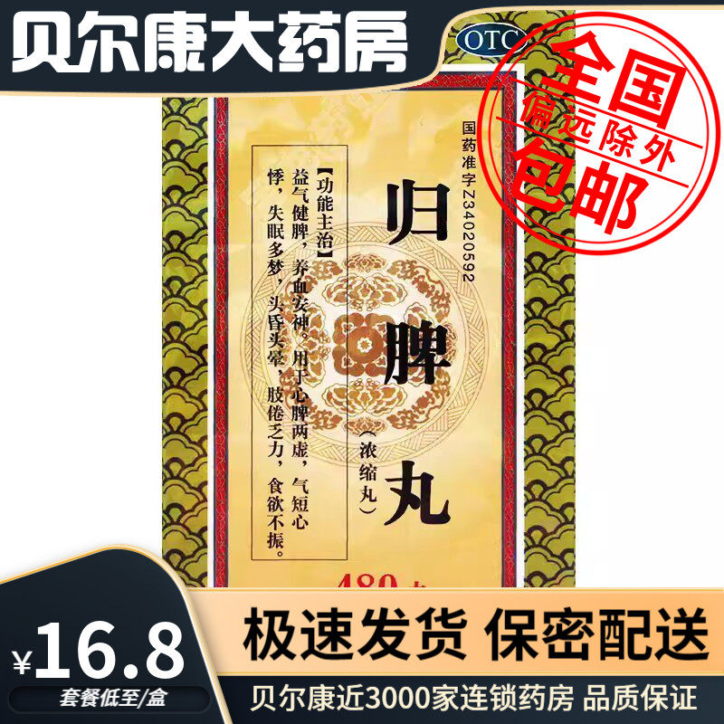 [上龙]归脾丸480丸*1瓶/盒