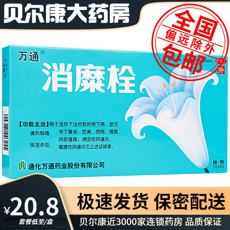 低至20.8元/盒】包邮】万通  消糜栓  3g*5粒,OTC药品/国际医药,妇科用药,淘宝优惠券,粉丝福利购,淘宝优惠卷