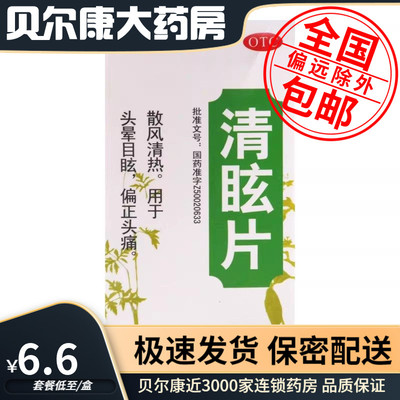 低至6.6元/盒】包邮】太极  清眩片  0.48g*50片
