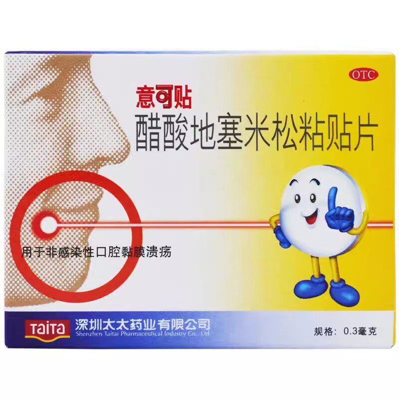 【意可贴】醋酸地塞米松口腔贴片0.3mg*5片/盒口腔粘膜溃疡