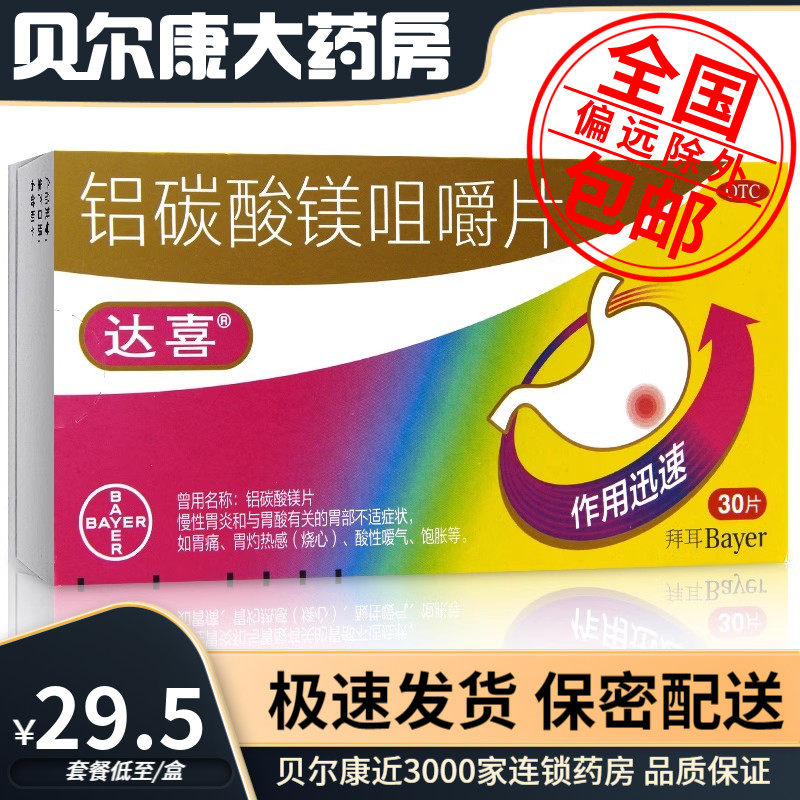 低至29.5元/盒】包邮】达喜  铝碳酸镁咀嚼片  0.5g*30片/盒