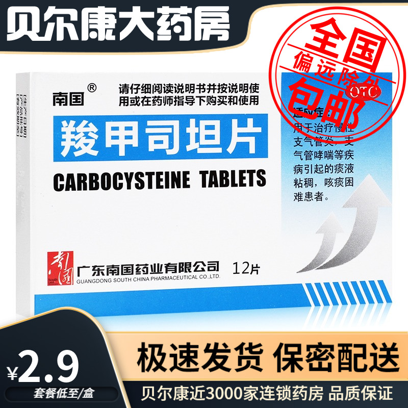 【南国】羧甲司坦片250mg*12片/盒图片