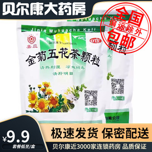 低至9.9元】包邮】嘉应牌 金菊五花茶颗粒 10g*20袋 清热利湿