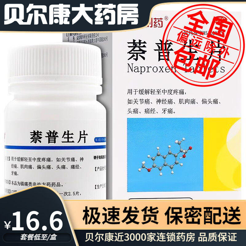 [红云制药]萘普生片0.1g*100片*1瓶/盒痛经偏头痛牙痛头痛关节痛