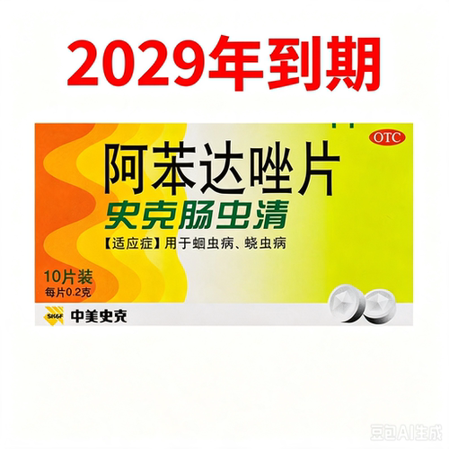 [中美史克]阿苯达唑片0.2g*10片/盒用于蛔虫病蛲虫病