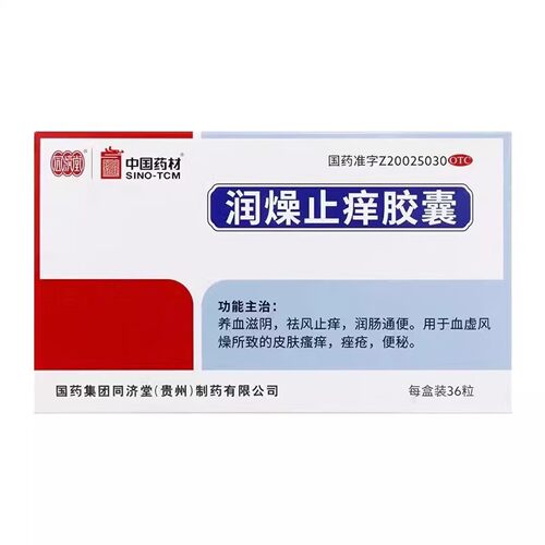 低至27.3元/盒】同济堂  润燥止痒胶囊   0.5g*36粒/盒 - 封面