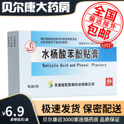【燕鱼】水杨酸苯酚贴膏6贴/盒鸡眼去死皮