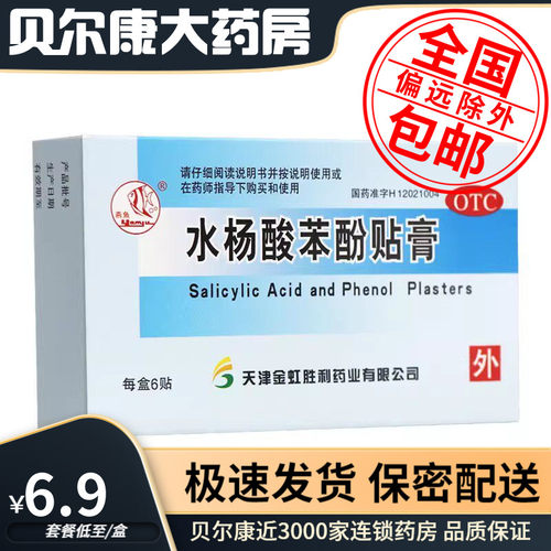 【燕鱼】水杨酸苯酚贴膏6贴/盒鸡眼去死皮