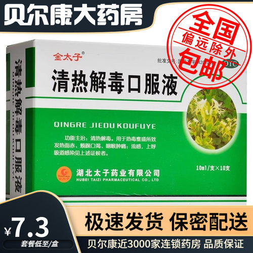 【金太子】清热解毒口服液10ml*10支/盒