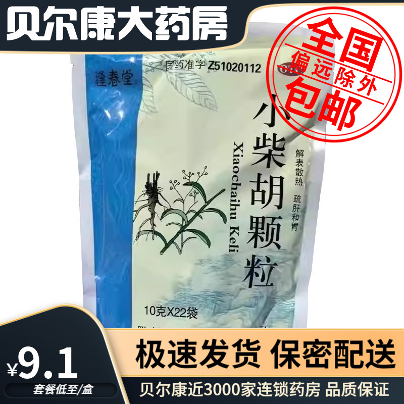低至9.1元】逢春小柴胡颗粒 10g*22袋解表散热疏肝和胃食欲不振