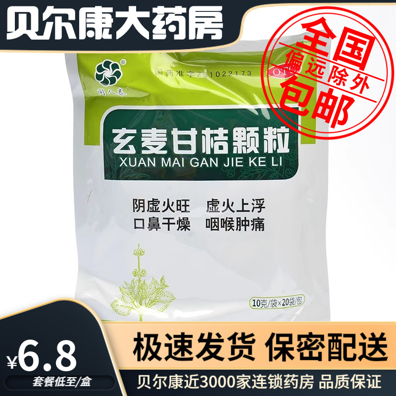 【同人泰】玄麦甘桔颗粒10g*20袋/包用于咽喉肿痛口鼻干燥
