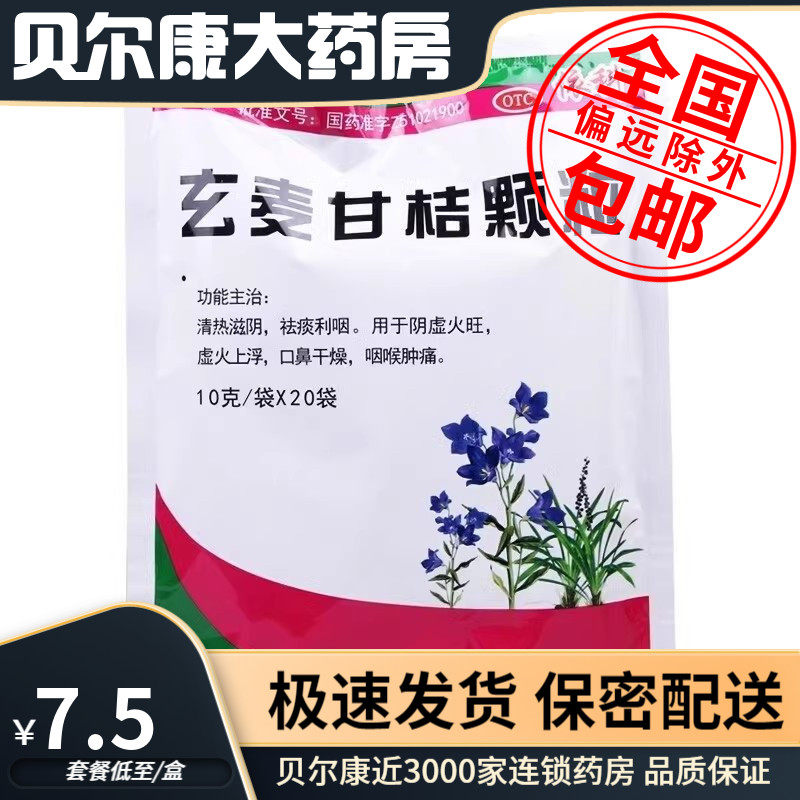 低至7.5元/盒】依科 玄麦甘桔颗粒 10g*20袋 咽喉肿痛 口鼻干燥