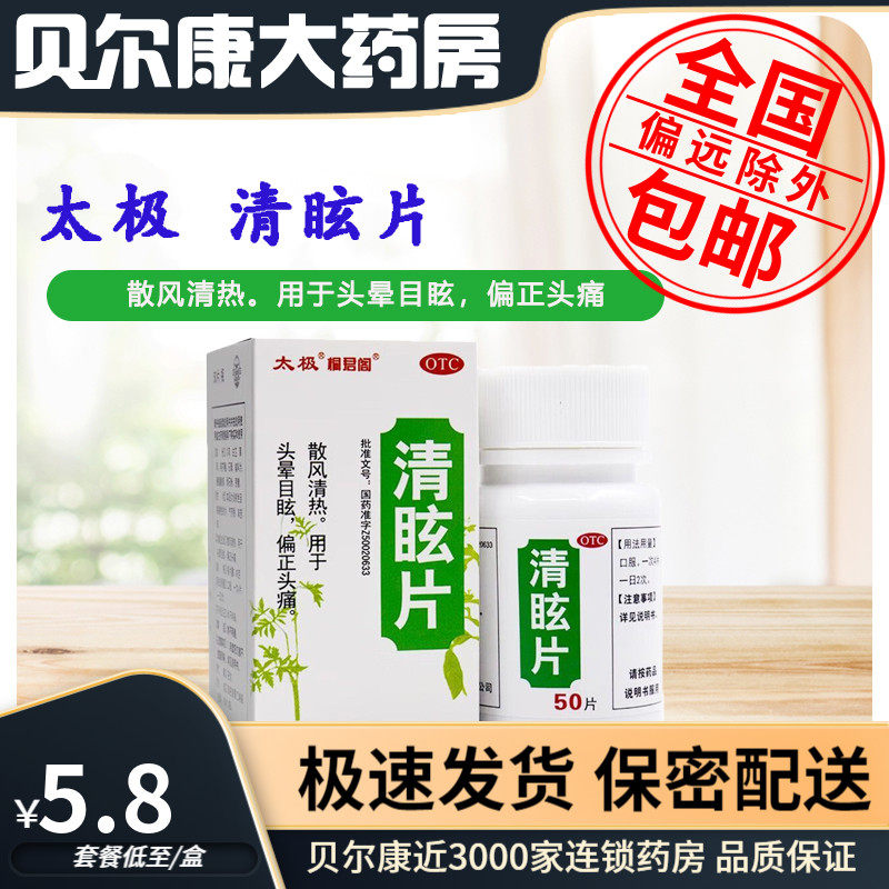 【太极】清眩片0.48g*50片*1瓶/盒散风清热用于头晕目眩偏正头痛