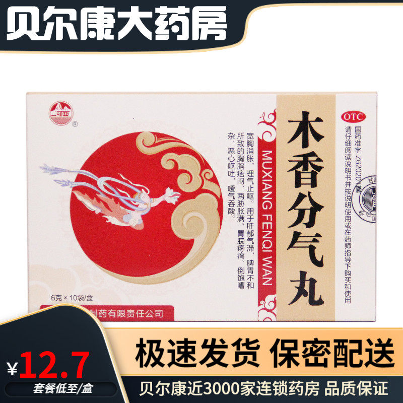 河西 木香分气丸 10袋 宽胸消胀 理气止呕 胸膈痞闷
