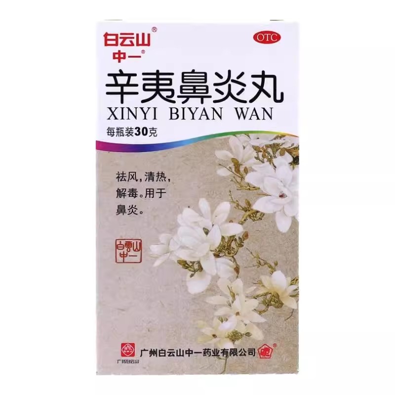 [中一]辛夷鼻炎丸75mg*400丸*1瓶/盒祛风清热解毒用于鼻炎