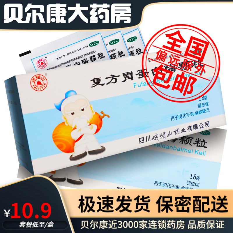 包邮】峨眉山 复方胃蛋白酶颗粒 10g*18袋  消化不良 食欲缺乏