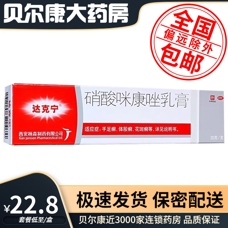 【达克宁】硝酸咪康唑乳膏20g*1支/盒脚气脚臭真菌感染灰指甲止痒