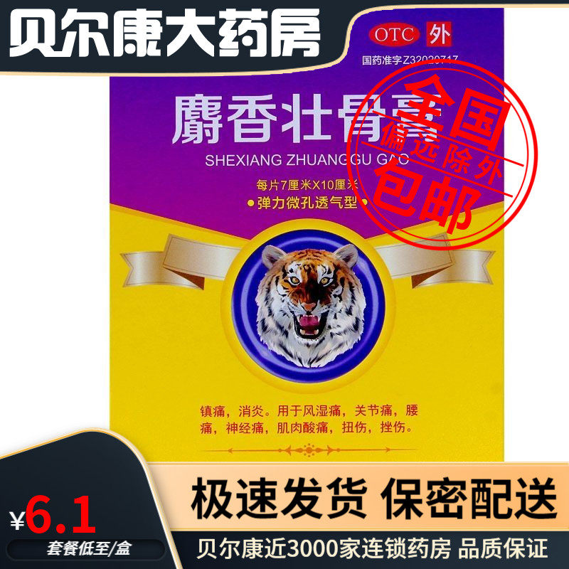 包邮】百益  麝香壮骨膏  7cm*10cm*8片/盒
