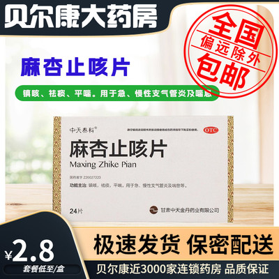 【中天泰科】麻杏止咳片0.26g*24片/盒急慢性支气管炎及喘息镇咳祛痰