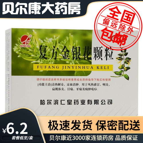【仁皇】复方金银花颗粒10g*10袋/盒