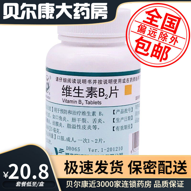 28年到期】低至20.8元】妙手  维生素B2片  5mg*1000片/盒