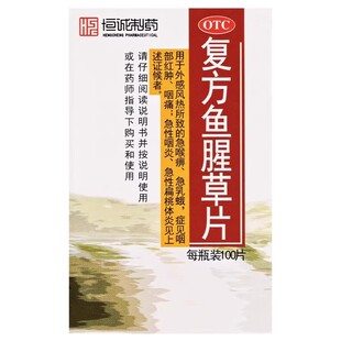 南海 包邮 复方鱼腥草片 0.393g 瓶 低至5.9元 100片 盒