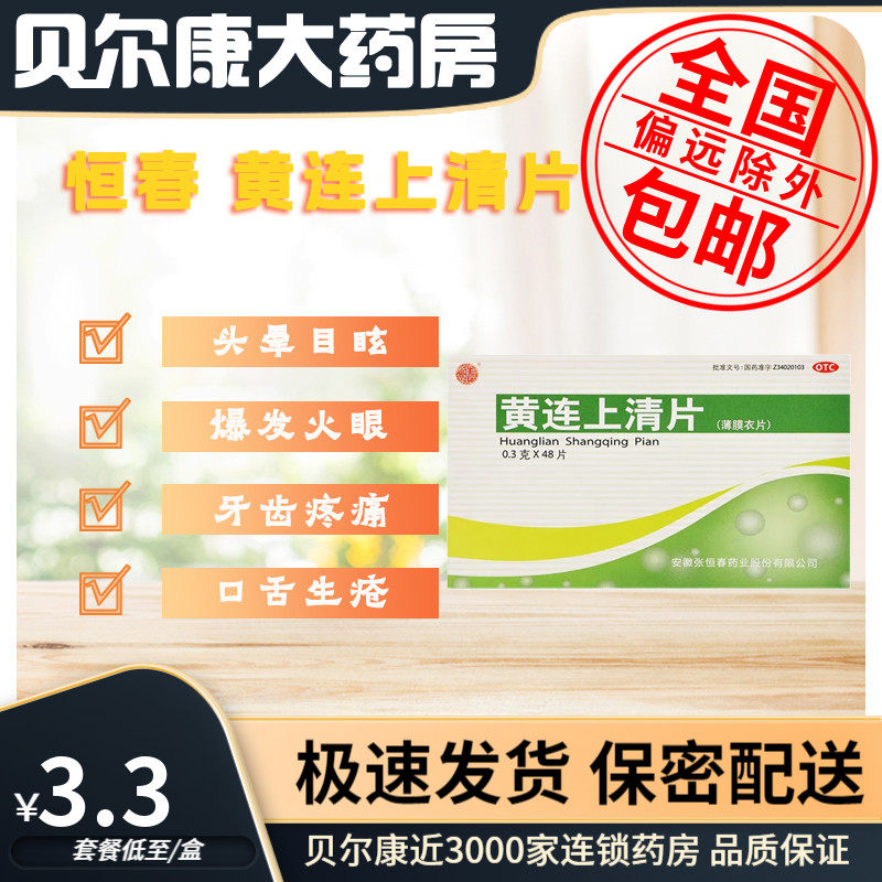 低至3.3元/盒】包邮】张恒春  黄连上清片  0.3g*48片/盒,OTC药品/国际医药,解热镇痛,淘宝优惠券,粉丝福利购,淘宝优惠卷