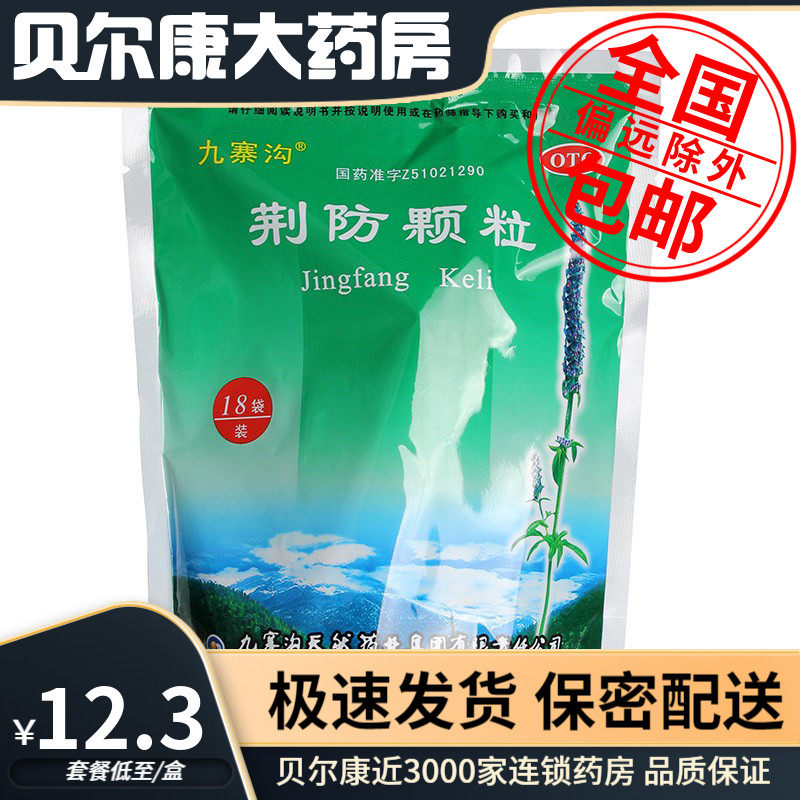 27年11月到期】九寨沟  荆防颗粒 15g*18袋  风寒感冒咳嗽白痰