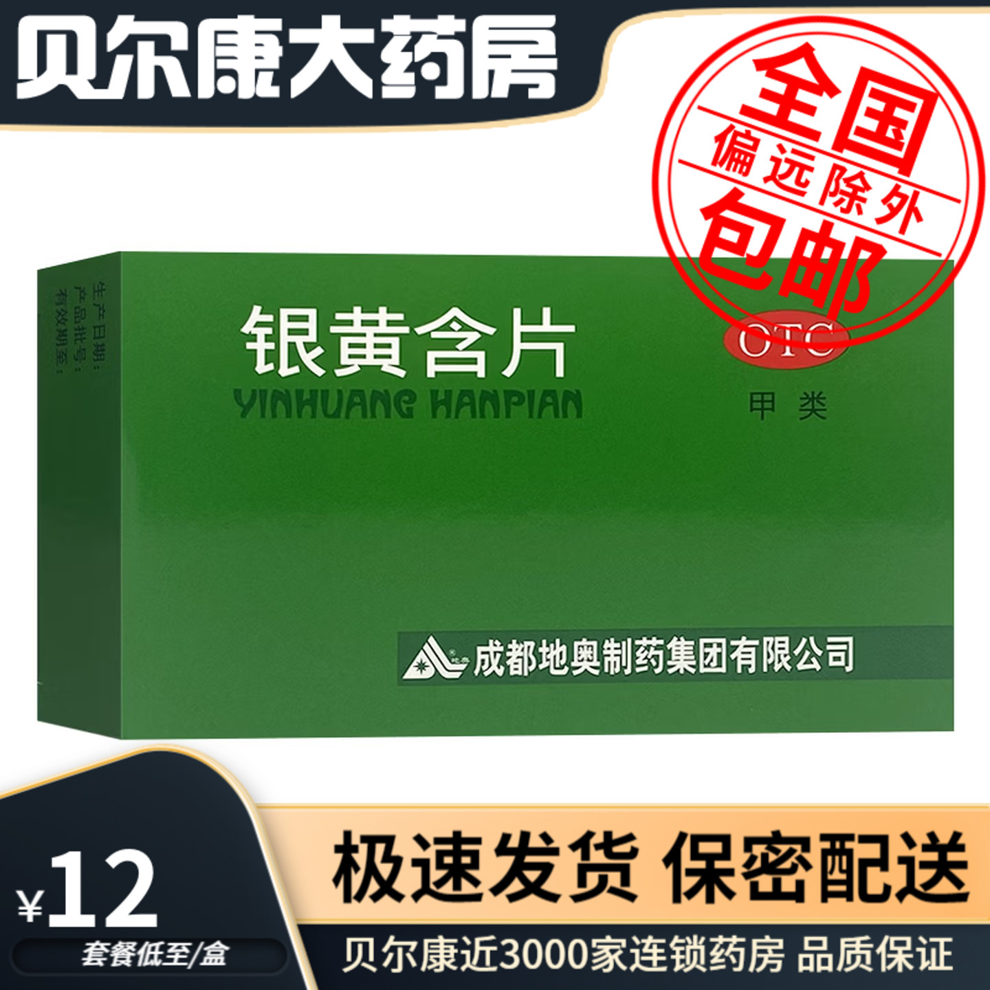 [地奥]银黄含片0.65g*24片/盒清热消炎咽喉肿痛咽炎咽喉炎