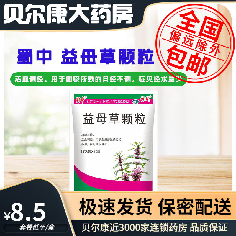 【蜀中】益母草颗粒15g*20小袋/包