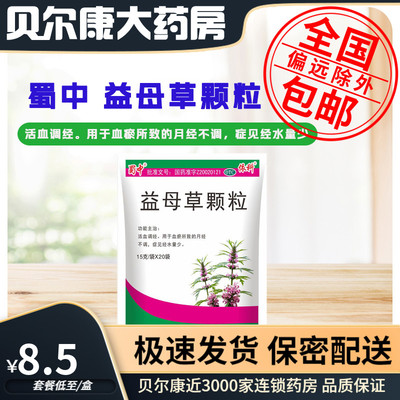 【蜀中】益母草颗粒15g*20小袋/包
