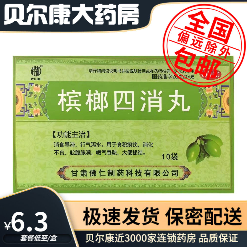 低至6.3元/盒】包邮】武都  槟榔四消丸  6g*10袋/盒