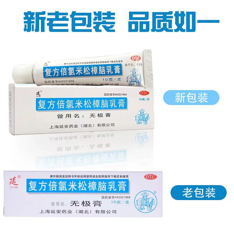 【延字牌】复方倍氯米松樟脑乳膏10g*1支/盒止痒湿疹荨麻疹神经性皮炎皮肤瘙痒