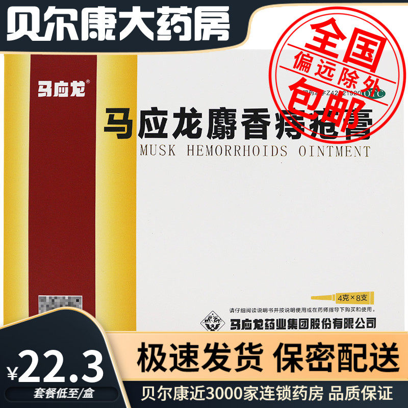 【马应龙】马应龙麝香痔疮膏4g*8支/盒