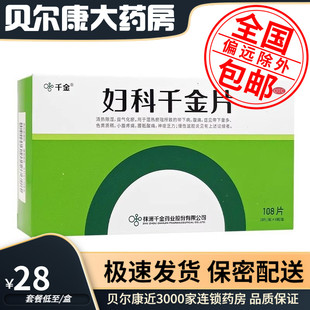 低至28元/盒】包邮】千金  妇科千金片 108片/盒