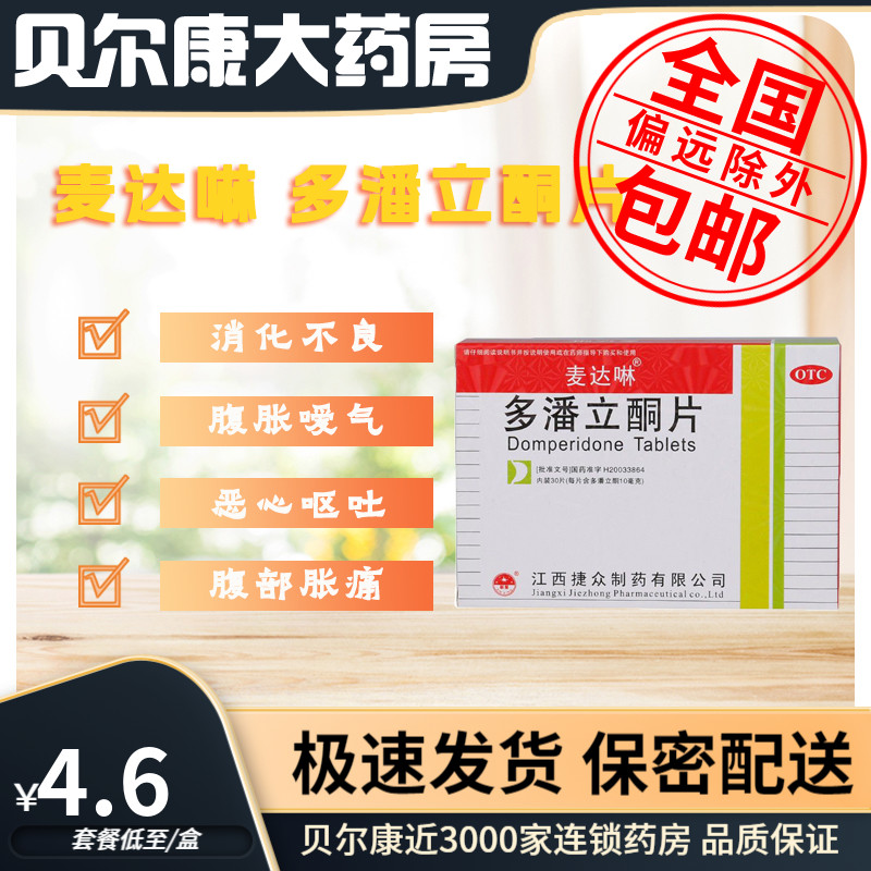 低至4.6元/盒】包邮】麦达啉 多潘立酮片 10mg*30片/盒