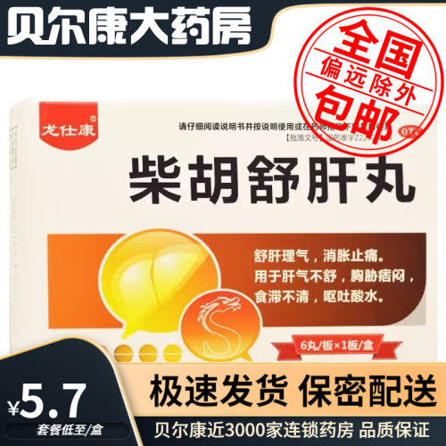【龙仕康】柴胡舒肝丸10g*6丸*1板/盒