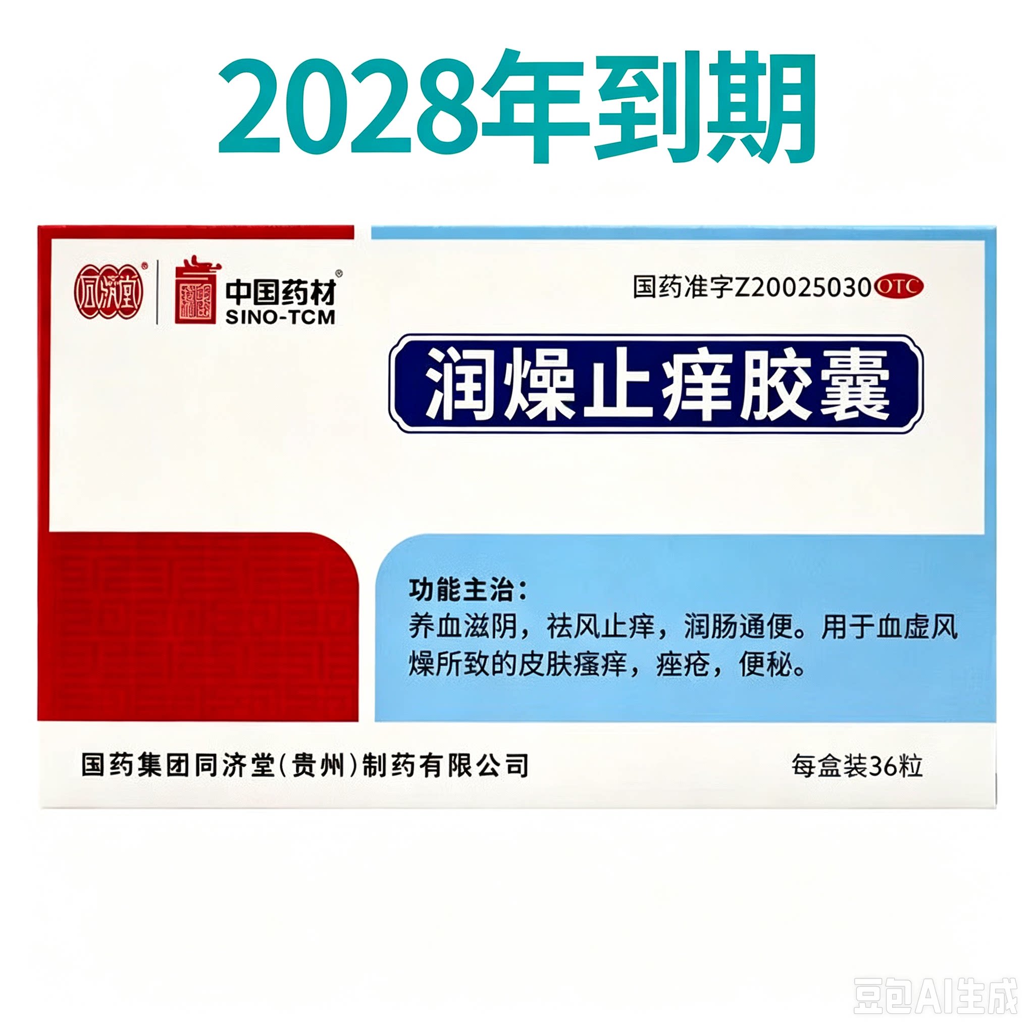 [同济堂]润燥止痒胶囊0.5g*36粒/盒