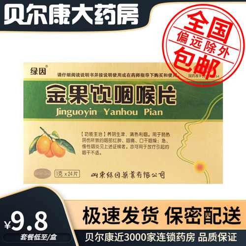 [绿因]金果饮咽喉片1g*24片/盒养阴生津清热利咽