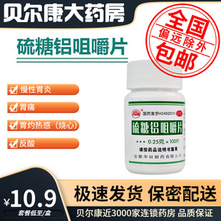 低至11元】八公山 硫糖铝咀嚼片100片慢性胃炎胃酸过多引起的胃痛