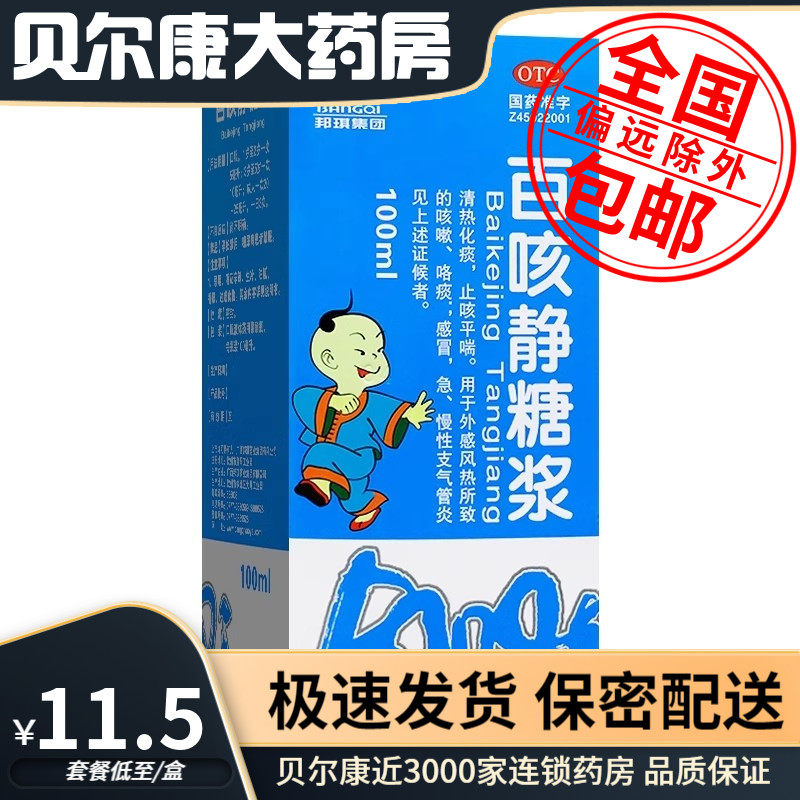 低至11.5元/瓶】包邮】邦琪集团  百咳静糖浆  100ml/瓶