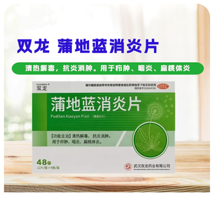 低至4.5元/盒】包邮】双龙  蒲地蓝消炎片  0.31g*48片/盒