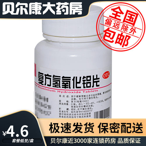 【云鹏】复方氢氧化铝片100片/瓶胃痛慢性胃炎反酸胃酸过多