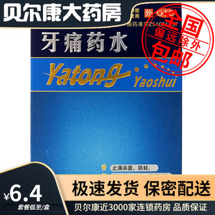 迪康 低至6.4元 盒 包邮 5ml 牙痛药水