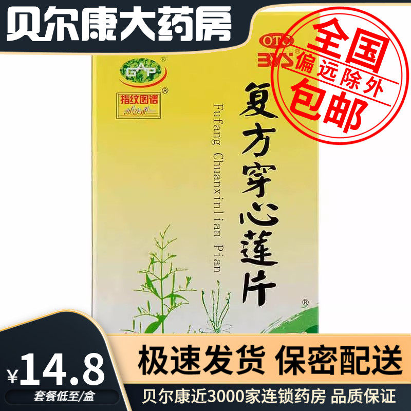 低至14.8元/盒】包邮】白云山  复方穿心莲片  100片*1瓶