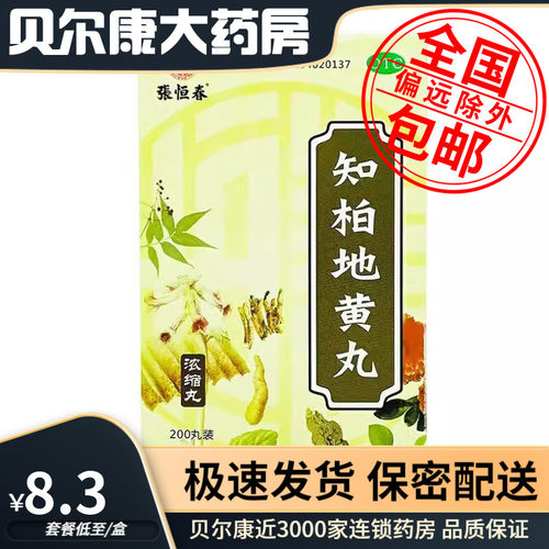 【张恒春】知柏地黄丸0.17g*200丸*1瓶/盒阴虚火旺潮热盗汗口干咽痛耳鸣