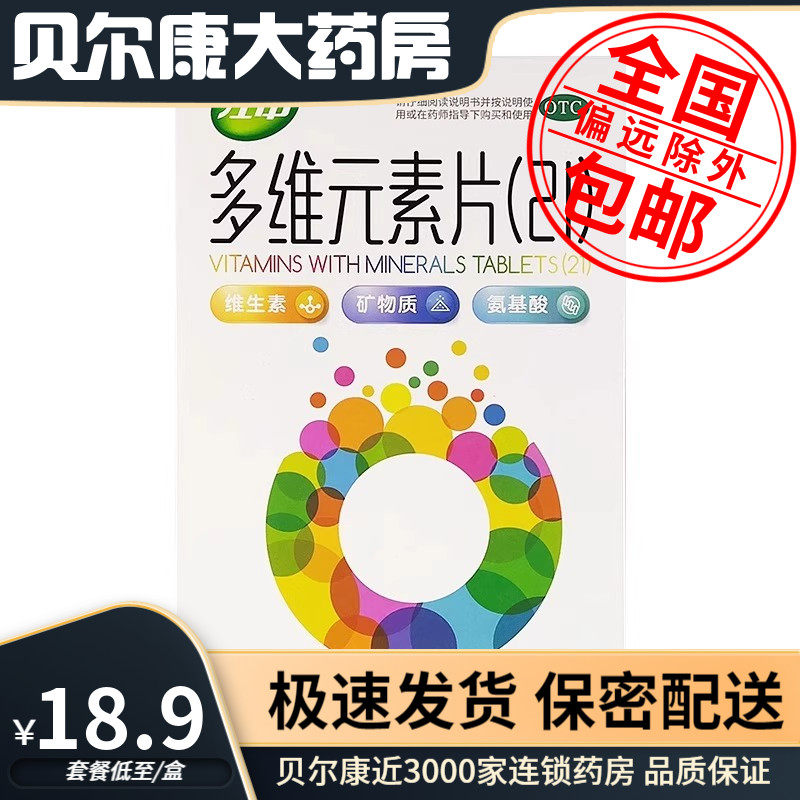 低至18.9元/盒】江中   多维元素片(21)  90片/盒DZ,OTC药品/国际医药,维矿物质,淘宝优惠券,粉丝福利购,淘宝优惠卷