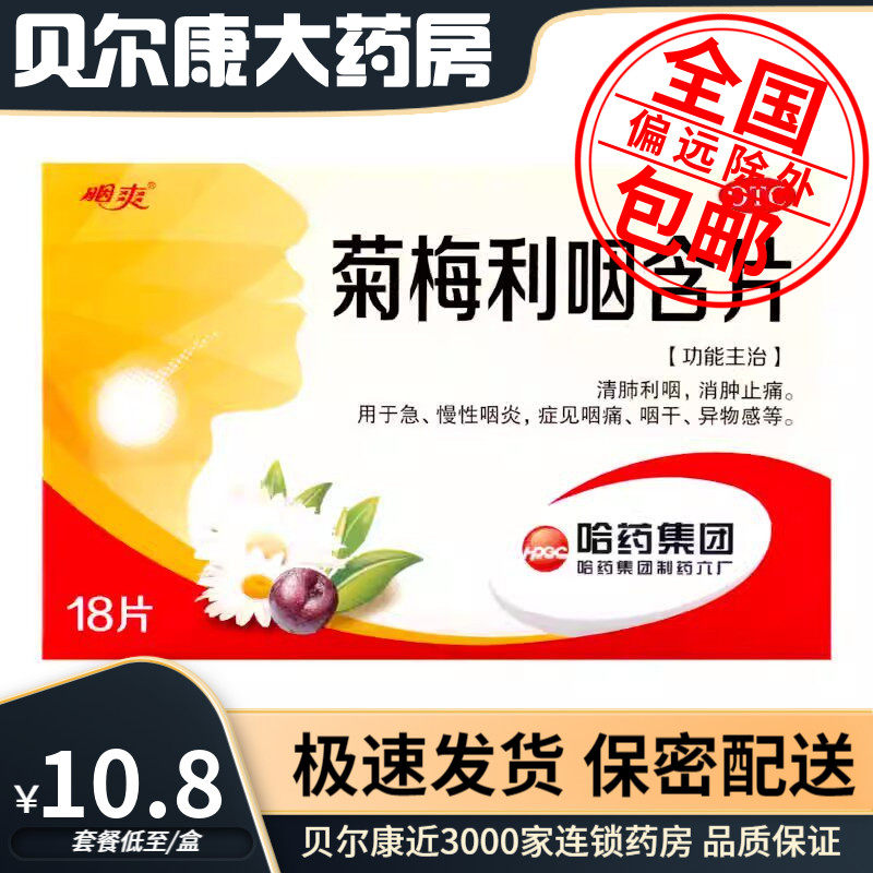 [哈药]菊梅利咽含片1.2g*18片/盒咽痛咽干消肿止痛慢性咽炎