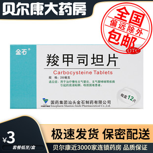 盒 12片 金石 0.25g 慢性支气管炎 羧甲司坦片 低至3元